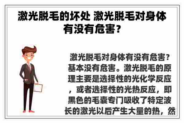 激光脱毛的坏处 激光脱毛对身体有没有危害？